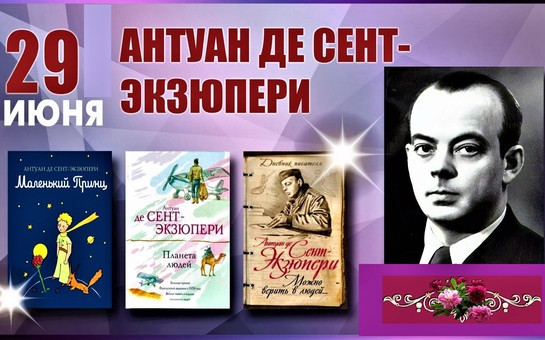 125 лет со дня рождения Антуана де Сент-Экзюпери