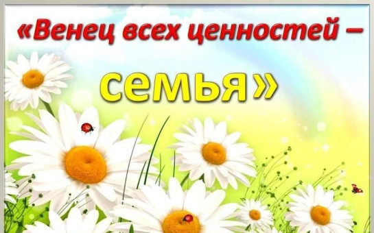 Венец всех ценностей - семья